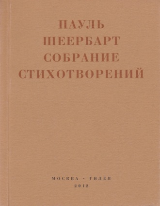 Обложка книги «Собрание стихотворений. С приложением эссе Йоханнеса Баадера и Вальтера Беньямина»