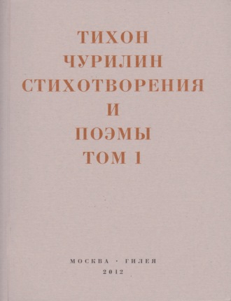 Тихон Чурилин. Стихотворения и поэмы. Том 1. Изданное при жизни