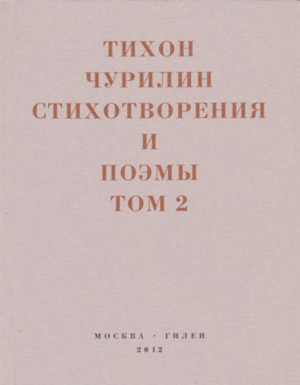Обложка книги «Стихотворения и поэмы. Том 2. Неизданное при жизни»