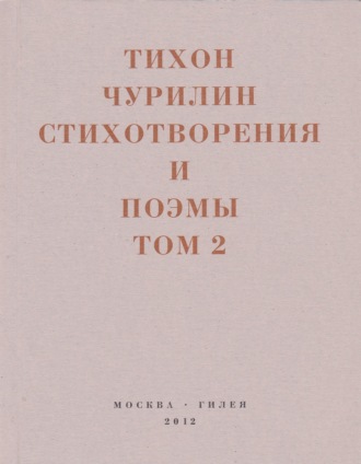 Тихон Чурилин. Стихотворения и поэмы. Том 2. Неизданное при жизни