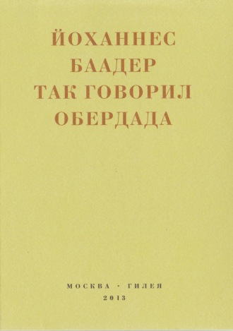 Йоханнес Баадер. Так говорил Обердада. Манифесты, листовки, эссе, стихи, заметки, письма. 1906-1954