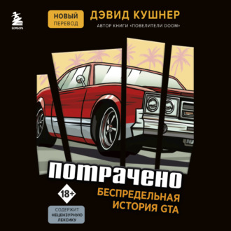 Обложка книги «Потрачено. Беспредельная история GTA»