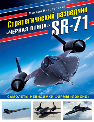 Обложка книги «Стратегический разведчик SR-71 «Черная птица». Самолеты-невидимки фирмы «Локхид»»