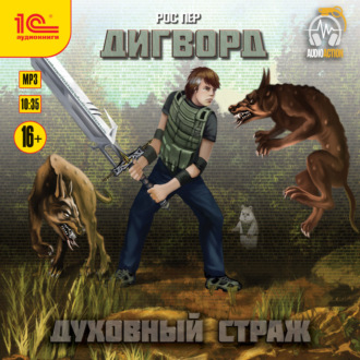 Обложка книги «Дигворд. Духовный страж»
