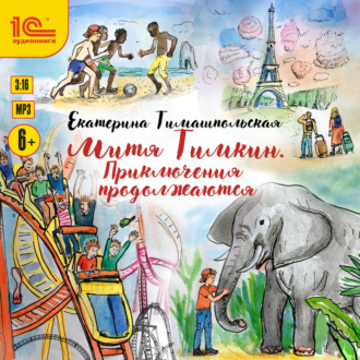 Обложка книги «Митя Тимкин. Приключения продолжаются»