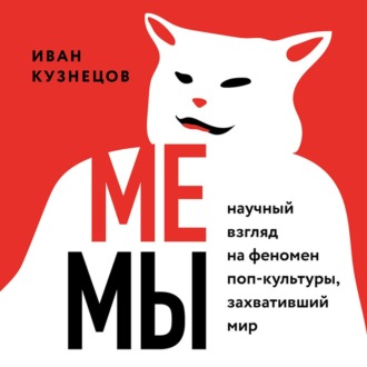 Обложка книги «Мемы. Научный взгляд на феномен поп-культуры, захвативший мир»