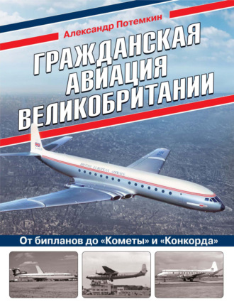 Обложка книги «Гражданская авиация Великобритании. От бипланов до «Кометы» и «Конкорда»»