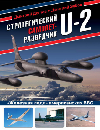 Обложка книги «Стратегический самолет-разведчик U-2. «Железная леди» американских ВВС»