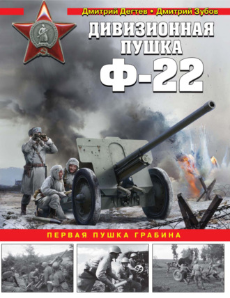 Обложка книги «Дивизионная пушка Ф-22. Первая пушка Грабина»