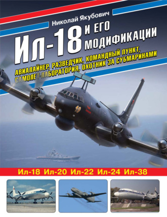 Обложка книги «Ил-18 и его модификации. Авиалайнер, разведчик, командный пункт, самолет-лаборатория, охотник за субмаринами»