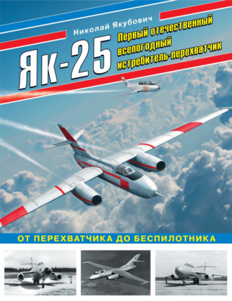 Обложка книги «Як-25. Первый отечественный всепогодный истребитель-перехватчик. От перехватчика до беспилотника»