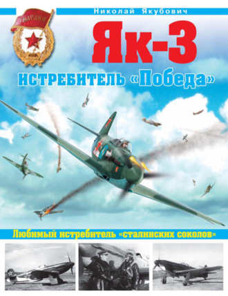 Обложка книги «Як-3. Истребитель «Победа». Любимый истребитель «сталинских соколов»»