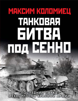 Обложка книги «Танковая битва под Сенно. «Последний парад» мехкорпусов Красной Армии»
