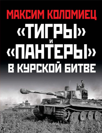 Максим Коломиец. «Тигры» и «Пантеры» в Курской битве