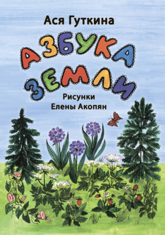 Обложка книги «Азбука земли»