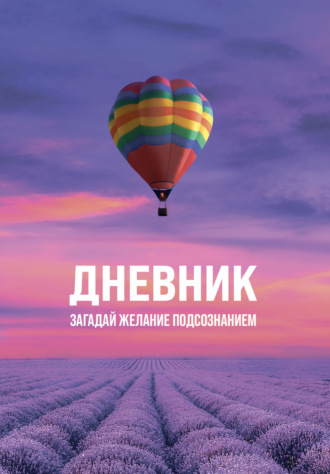 Обложка книги «Дневник «Загадай желание Подсознанием»»