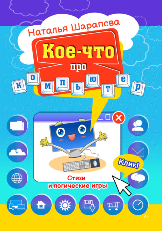 Обложка книги «Кое-что про компьютер»
