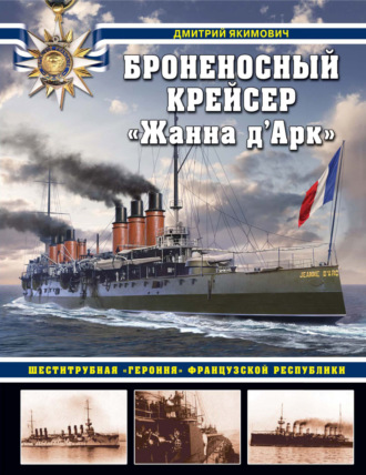 Обложка книги «Броненосный крейсер «Жанна д`Арк». Шеститрубная «героиня» Французской республики»