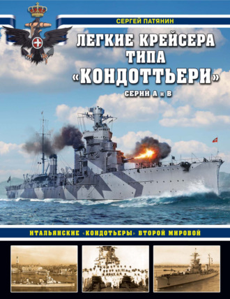 Обложка книги «Легкие крейсера типа «Кондоттьери» (серий А и В). Итальянские «кондотьеры» Второй Мировой»