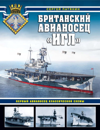 Обложка книги «Британский авианосец «Игл». Первый авианосец классической схемы»