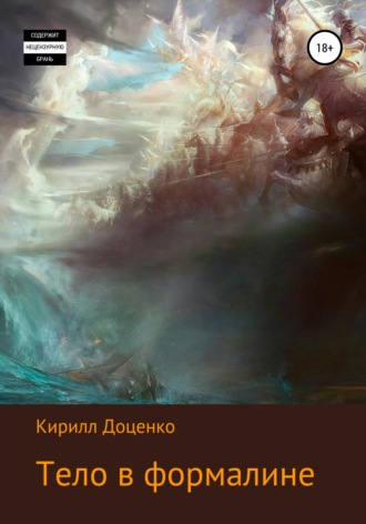 Обложка книги «Тело в формалине»