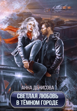 Обложка книги «Светлая любовь в тёмном городе»