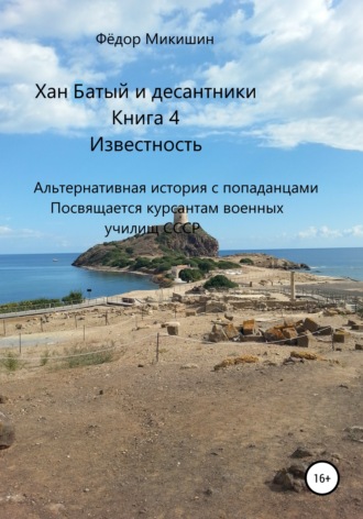 Обложка книги «Хан Батый и десантники. Книга 4. Известность. Альтернативная история с попаданцами. Посвящается курсантам военных училищ СССР»