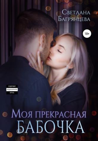 Обложка книги «Моя прекрасная бабочка»