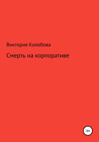 Обложка книги «Смерть на корпоративе»