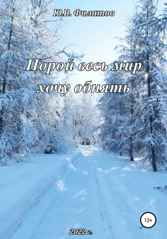 Обложка книги «Порой весь мир хочу обнять»