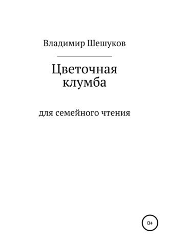 Владимир Юрьевич Шешуков. Цветочная клумба