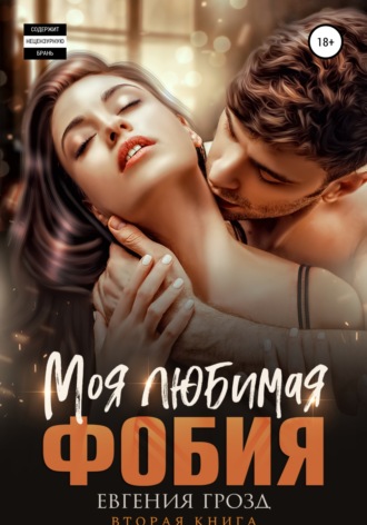 Обложка книги «Моя любимая фобия»