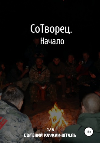 Обложка книги «Сотворец. Начало»