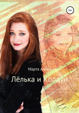 Марта Юрьевна Алова. Лёлька и Колдун