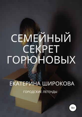Обложка книги «Семейный cекрет Горюновых»