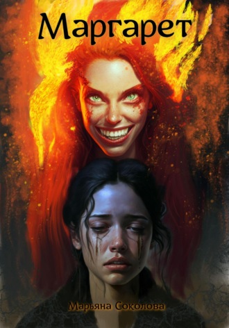 Обложка книги «Маргарет»