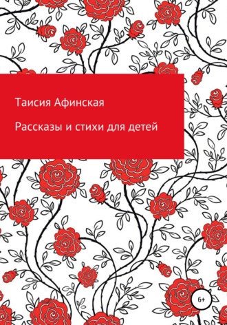 Обложка книги «Рассказы и стихи для детей»