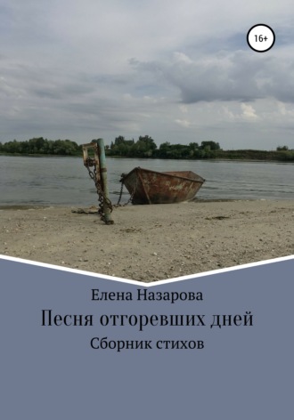 Обложка книги «Песня отгоревших дней»