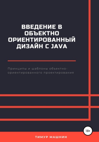 Обложка книги «Введение в объектно-ориентированный дизайн с Java»