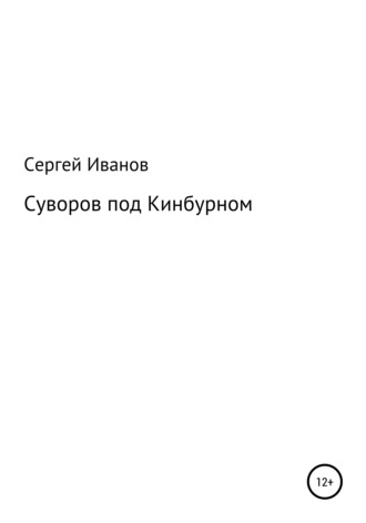 Обложка книги «Суворов под Кинбурном»