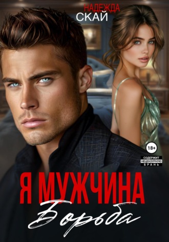 Обложка книги «Я мужчина. Борьба»