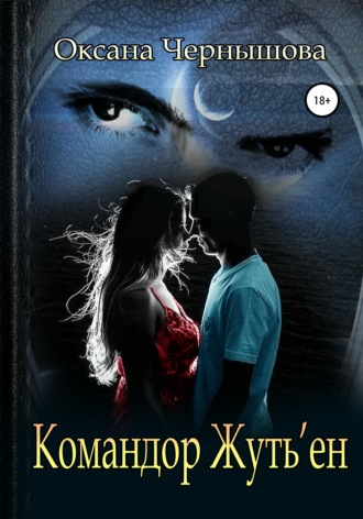 Обложка книги «Командор Жуть'ен»