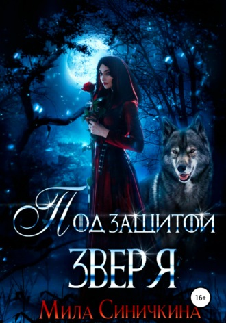 Обложка книги «Под защитой зверя»