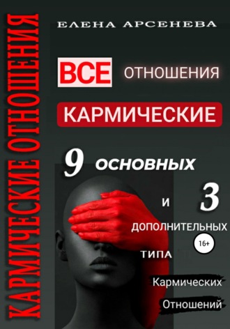 Обложка книги «Кармические отношения. 12 типов отношений»