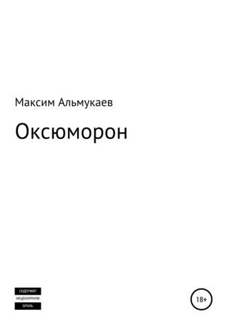 Максим Владимирович Альмукаев. Оксюморон