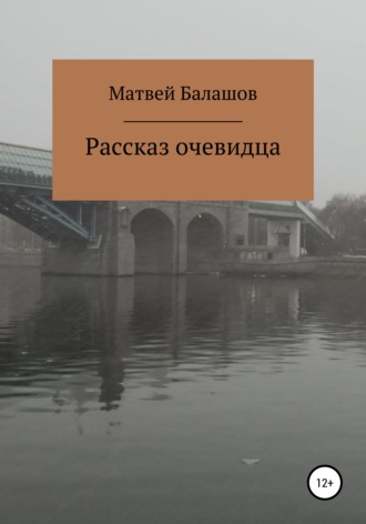 Обложка книги «Рассказ очевидца»