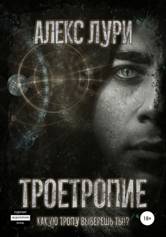 Обложка книги «Троетропие»