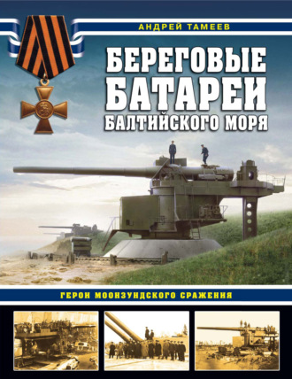 Обложка книги «Береговые батареи Балтийского моря. Герои Моонзундского сражения»