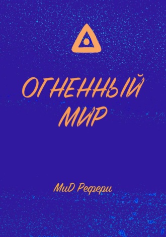 Обложка книги «Огненный Мир»
