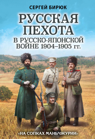Обложка книги «Русская пехота в Русско-японской войне 1904–1905 гг. «На сопках Маньчжурии»»